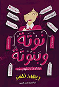 نوتة وبنوتة "مشاكل بنوتة حلها في نوتة"