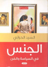 الجنس في السياسة والفن