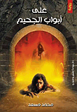 على أبواب الجحيم
