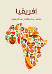 أفريقيا "دراسة لمقومات القارة"