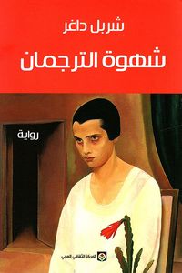 شهوة الترجمان