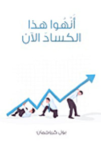 غلاف أنهوا هذا الكساد الآن