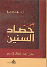 من حصاد السنين حول أهم قضايا العصر