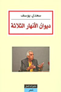 ديوان الأنهار الثلاثة