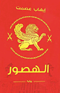 غلاف الهصور