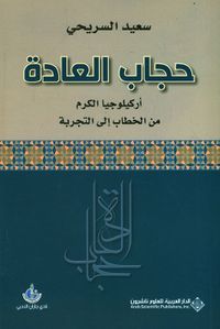 حجاب العادة ؛ أركيلوجيا الكرم من الخطاب إلى التجربة