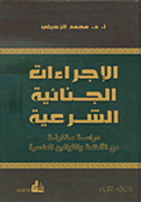 الإجراءات الجنائية الشرعية ؛ دراسة مقارنة مع الأنظمة والقوانين المعاصرة