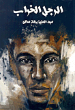 الرجل الخراب