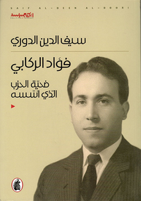 فؤاد الركابي: ضحية الحزب الذي أسسه
