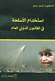 أستخدام الأسلحة في القانون الدولي العام