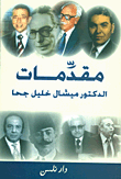مقدمات الدكتور ميشال خليل جحا