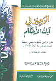 الوجيز في آيات الأحكام ؛ مقرر دراسي بأسلوب علمي مبسط للمبتدئين بدراسة آيات الأحكام لطلاب المرحلة الأولى