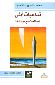 تداعيات أنثى تصالحت مع جسدها