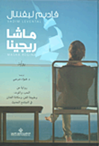 غلاف ماشا ريجينا ؛ رواية عن الحب والموت وطبيعة الفن ومكانة الفنان في المجتمع الحديث