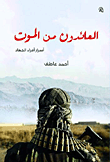 العائدون من الموت (أسرار أمراء الجهاد)