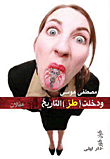 ودخلت (طز) التاريخ