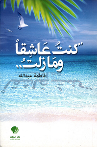 كنت عاشقاً.. وما زلت..