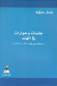 غلاف جلسات وحوارات في الهند ؛ رحلات من عام 1960 - 1971