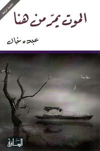 الموت يمر من هنا