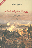 بيروت مدينة العالم - الجزء الثاني