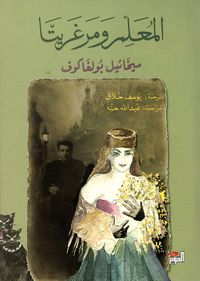 المعلم ومرغريتا