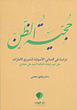 غلاف حجية الظن ؛ دراسة في المباني الأصولية لتشريع الأمارات على ضوء أبحاث العلامة السيد علي حجازي