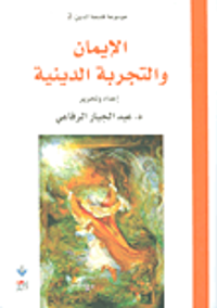 الإيمان والتجربة الدينية