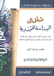 مدخل إلى الدراسة الحوزوية ؛ مقرر دراسي بأسلوب علمي يضيء على طبيعة الدراسة الدينية، وآدابها، وتاريخ الحوزة وأعلامها لطلاب المرحلة الأولى
