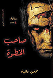غلاف صاحب الخطوة