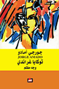 توكايا غراندي ؛ وجه مظلم