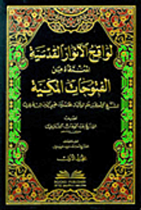 لواقح الأنوار القدسية المنتقاة من الفتوحات المكية لمحيي الدين ابن عربي