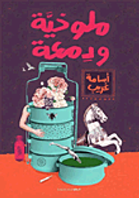 ملوخية ودمعة