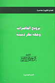 تزويج القاصرات وجهة نظر دينية