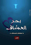 بحر العشاق