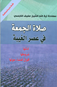 صلاة الجمعة في عصر الغيبة ؛ أدلتها - شروطها - أقوال العلماء حولها