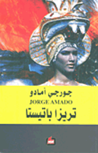 تريزا باتيستا