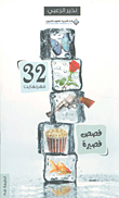 غلاف 32 فهرنهايت