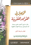 الوجيز في االقواعد الفقهية ؛ مقرر دراسي بأسلوب علمي ومبسط أعد للمبتدئين بدراسة القواعد الفقهية لطلاب المرحلة الأولى