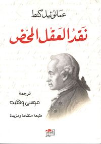 نقد العقل المحض