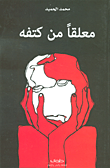 معلقاً من كتفه