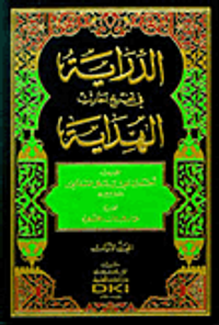 الدراية في تخريج أحاديث الهداية