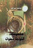 غلاف مخطوطات الخواجة أنطوان