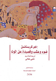 غلاف ضوء وعشب وقصيدة عن الموت
