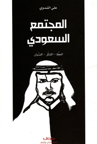 المجتمع السعودي ؛ الحفظ - التذكر - النسيان