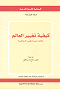 غلاف كيفية تغيير العالم ؛ حكايات عن ماركس والماركسية