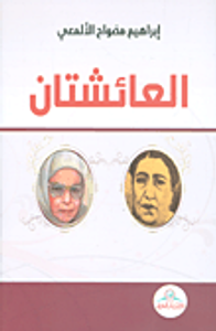 العائشتان