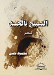 غلاف التسبيح بالجسد