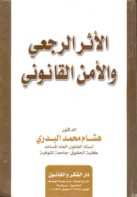 الأثر الرجعي والأمن القانونى
