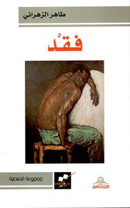 فقد - مجموعة قصصية