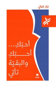 أحبك... أحبك والبقية تأتي